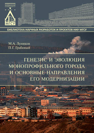 Обложка книги «Генезис и эволюция монопрофильного города и основные направления его модернизации»