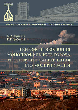 М. А. Луняков. Генезис и эволюция монопрофильного города и основные направления его модернизации