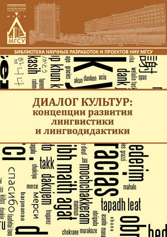 Обложка книги «Диалог культур: концепции развития лингвистики и лингводидактики»