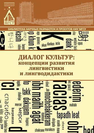 Группа авторов. Диалог культур: концепции развития лингвистики и лингводидактики