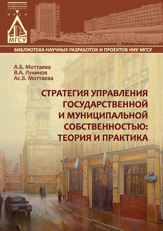 Обложка книги «Стратегия управления государственной и муниципальной собственностью: теория и практика»
