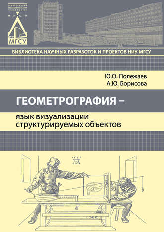 Обложка книги «Геометрография – язык визуализации структурируемых объектов»