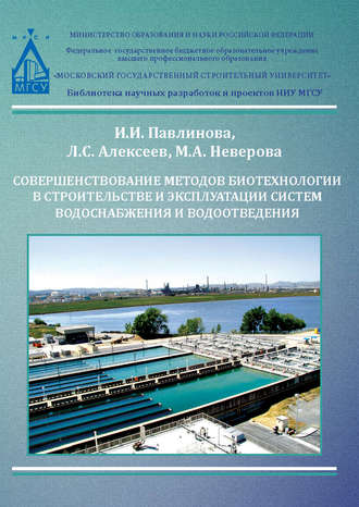 И. И. Павлинова. Совершенствование методов биотехнологии в строительстве и эксплуатации систем водоснабжения и водоотведения