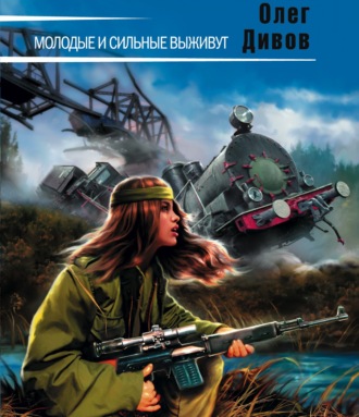 Обложка книги «Молодые и сильные выживут»