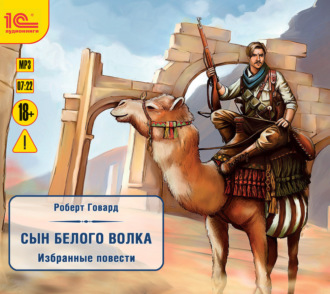 Обложка книги «Сын белого волка. Избранные повести»