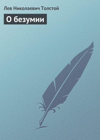 Обложка книги «О безумии»