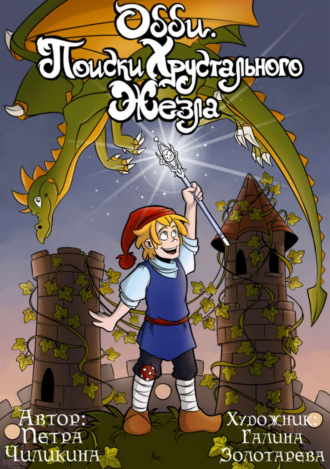 Обложка книги «Одди. Поиски хрустального жезла»