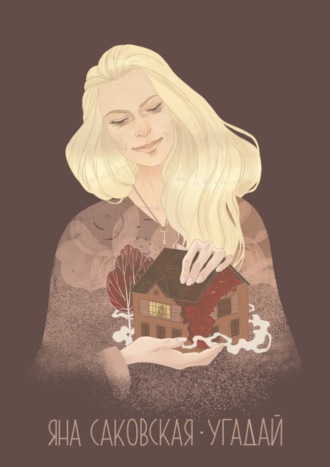 Обложка книги «Угадай»