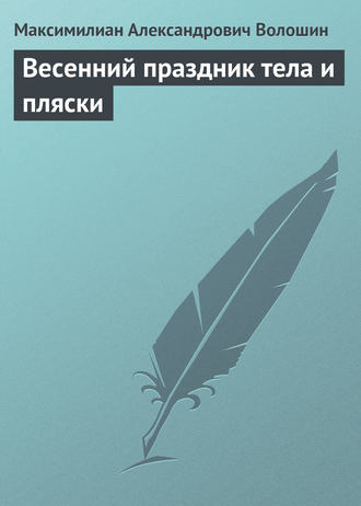 Обложка книги «Весенний праздник тела и пляски»
