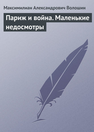 Обложка книги «Париж и война. Маленькие недосмотры»