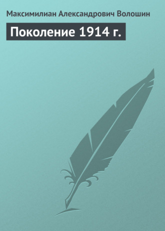 Максимилиан Волошин. Поколение 1914 г.