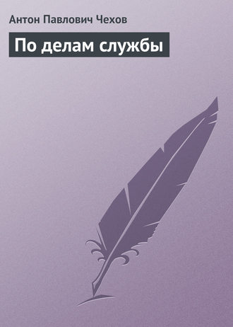Обложка книги «По делам службы»