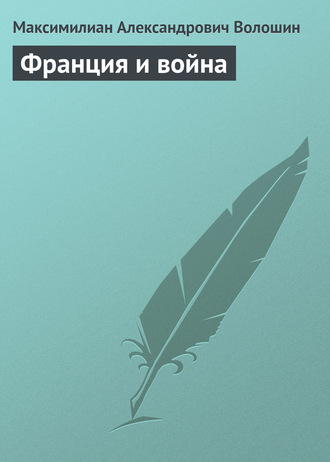 Обложка книги «Франция и война»