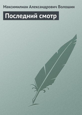 Обложка книги «Последний смотр»