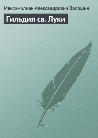 Обложка книги «Гильдия св. Луки»