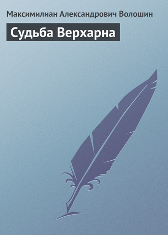 Обложка книги «Судьба Верхарна»