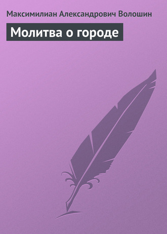 Максимилиан Волошин. Молитва о городе