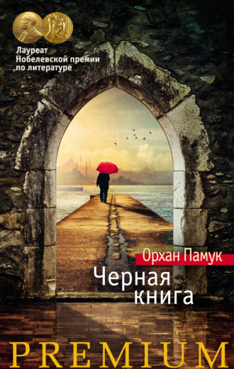 Орхан Памук. Черная книга