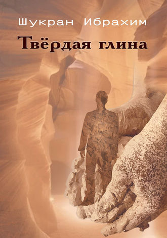 Обложка книги «Твёрдая глина»