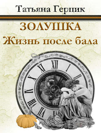 Обложка книги «Золушка. Жизнь после бала»
