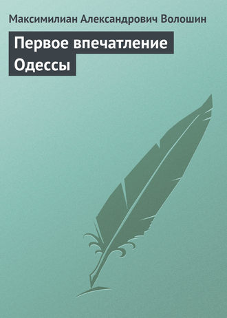 Максимилиан Волошин. Первое впечатление Одессы