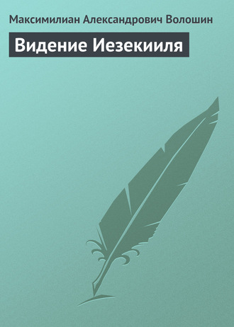 Обложка книги «Видение Иезекииля»
