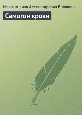Обложка книги «Самогон крови»