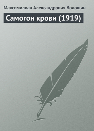Обложка книги «Самогон крови (1919)»