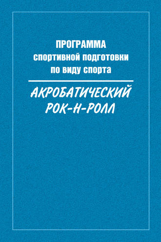 Обложка книги «Программа спортивной подготовки по виду спорта акробатический рок-н-ролл»