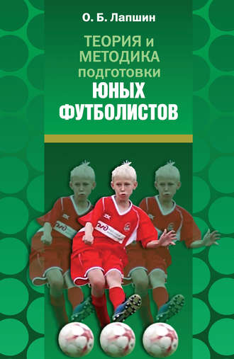 Обложка книги «Теория и методика подготовки юных футболистов»