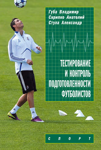 Обложка книги «Тестирование и контроль подготовленности футболистов»