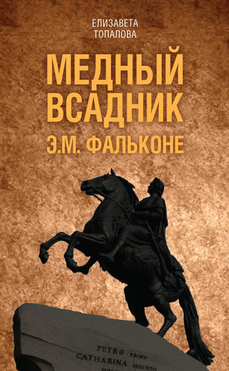 Елизавета Топалова. Медный всадник. Жизненный путь Этьена Фальконе