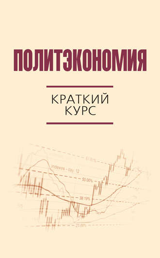 Обложка книги «Политэкономия. Краткий курс»