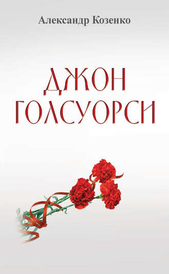 Обложка книги «Джон Голсуорси. Жизнь, любовь, искусство»
