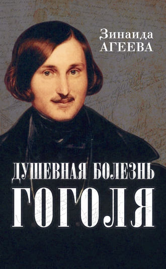 Обложка книги «Душевная болезнь Гоголя»