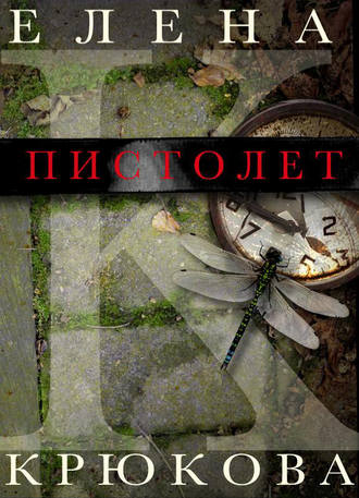 Обложка книги «Пистолет»