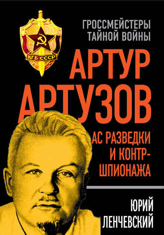 Обложка книги «Артур Артузов – отец советской контрразведки»