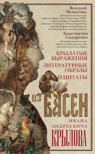 Обложка книги «Крылатые выражения, литературные образы и цитаты из басен Ивана Андреевича Крылова»
