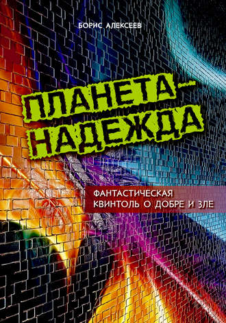 Обложка книги «Планета – надежда. Фантастическая квинтоль о добре и зле»