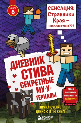 Обложка книги «Секретные МУ-Утериалы»