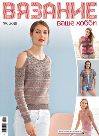 Обложка книги «Вязание – ваше хобби №6/2018»