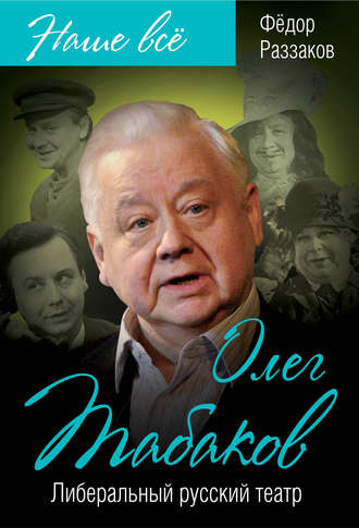 Обложка книги «Олег Табаков. Либеральный русский театр»