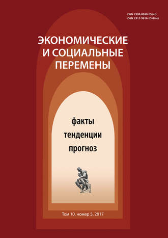 Обложка книги «Экономические и социальные перемены № 5 (53) 2017»