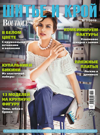Обложка книги «ШиК: Шитье и крой №07/2018»