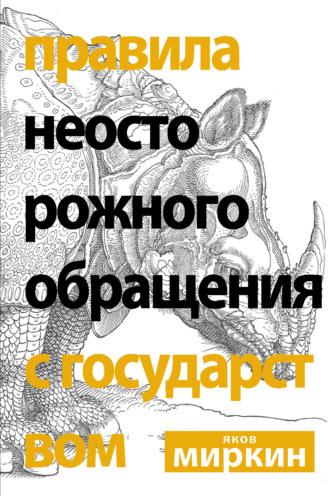 Обложка книги «Правила неосторожного обращения с государством»