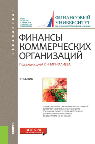 Евгений Иванович Шохин. Финансы коммерческих организаций. (Бакалавриат, Магистратура). Учебник.