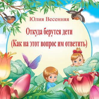 Обложка книги «Откуда берутся дети: Как на этот вопрос им ответить»