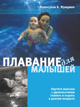 Обложка книги «Плавание для малышей»