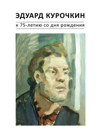 Обложка книги «Эдуард Курочкин: к 75-летию со дня рождения. Каталог»