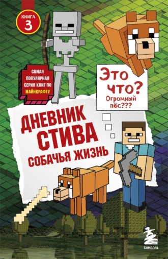 Обложка книги «Собачья жизнь»
